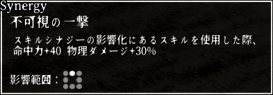 シナジー_不可視の一撃.png