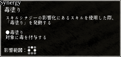 シナジー_毒塗り.png