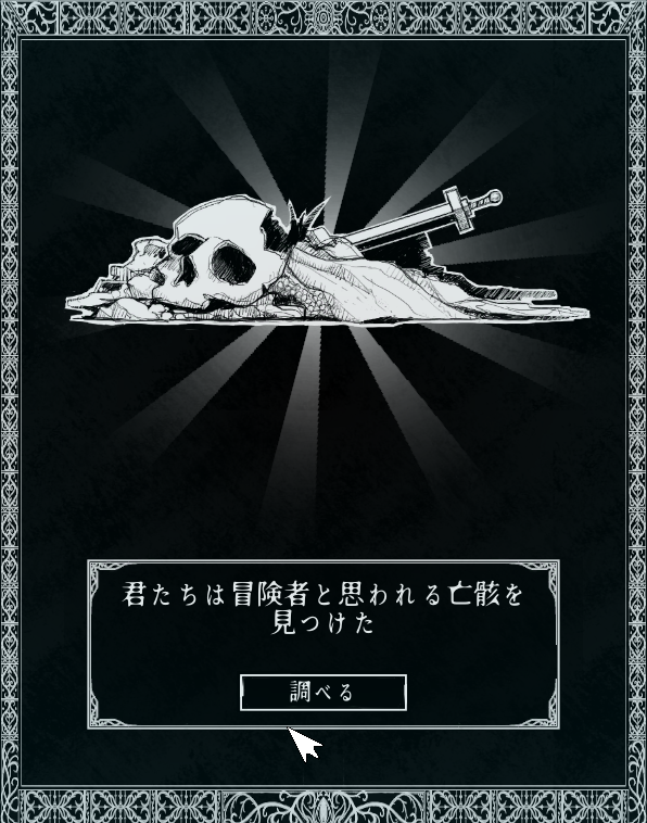 冒険者と思われる亡骸.png 冒険者と思われる亡骸.png